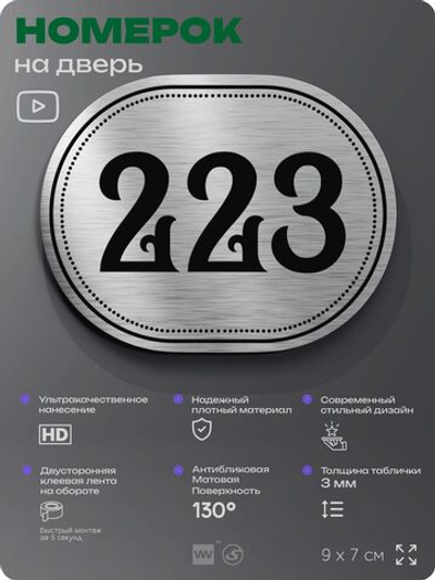 Номерок на дверь квартиры 223, для кабинета, офиса, шильдик 9 х 7 см, серебристый, Айдентика Технолоджи