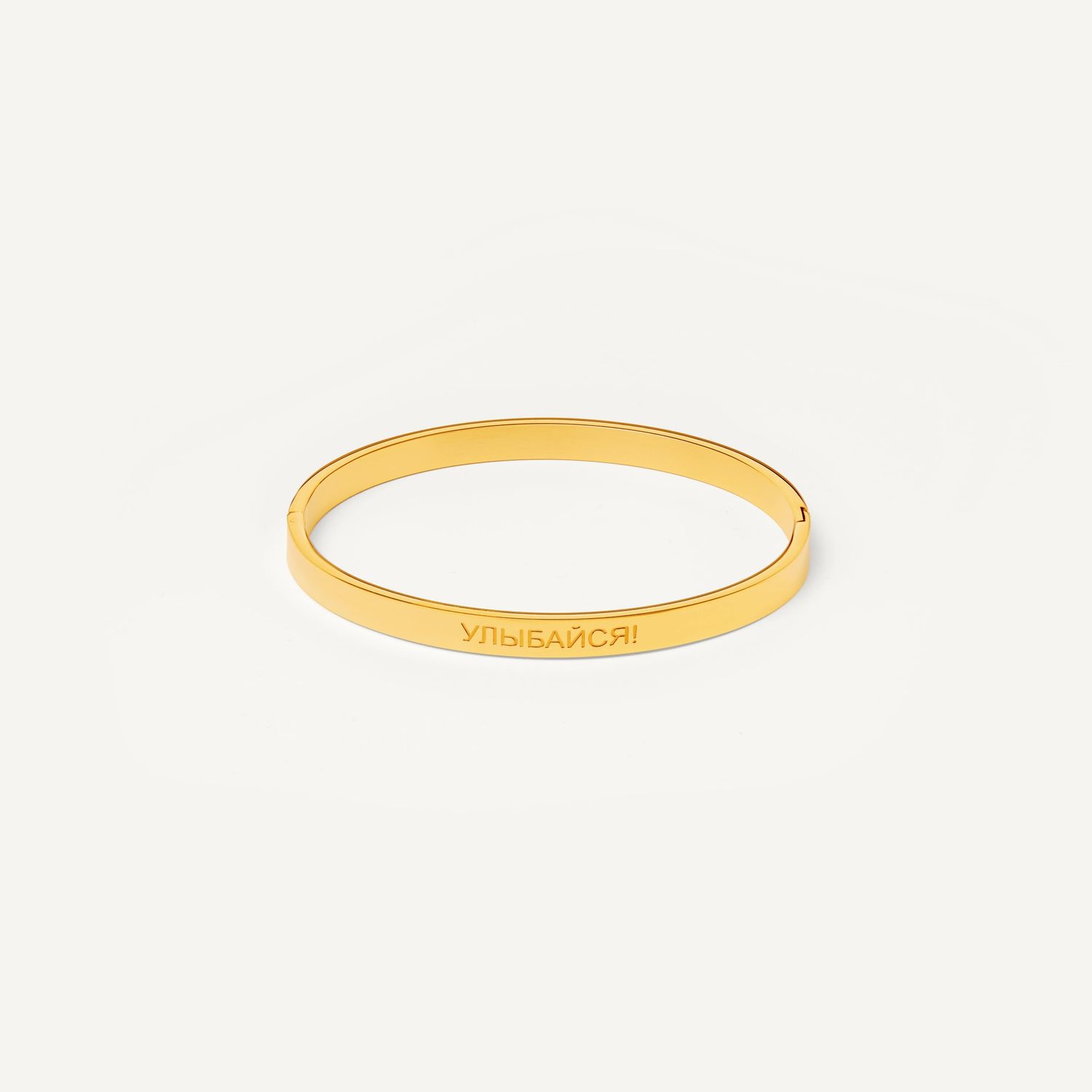 Браслет УЛЫБАЙСЯ – Gold