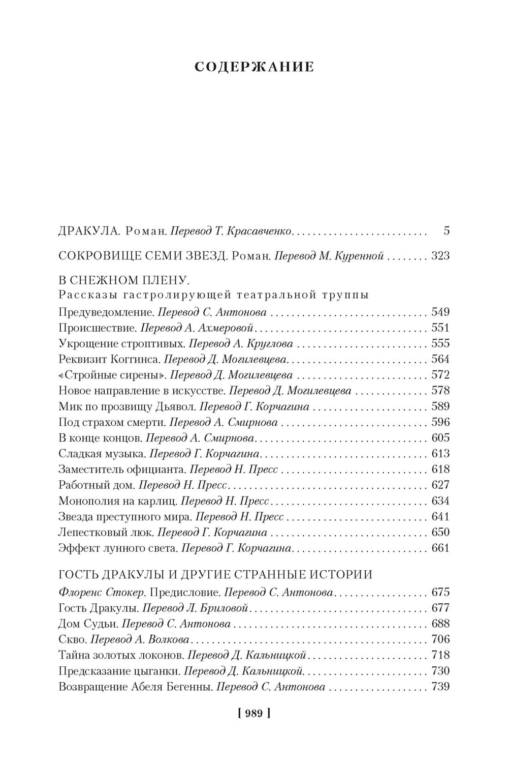 Дракула. Сокровище Семи Звезд. Рассказы. Брэм Стокер