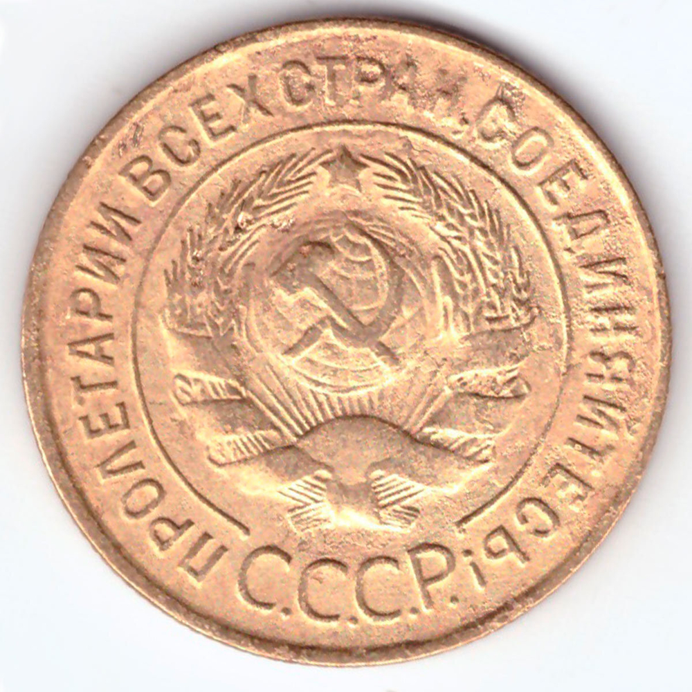 3 копейки 1932 VF