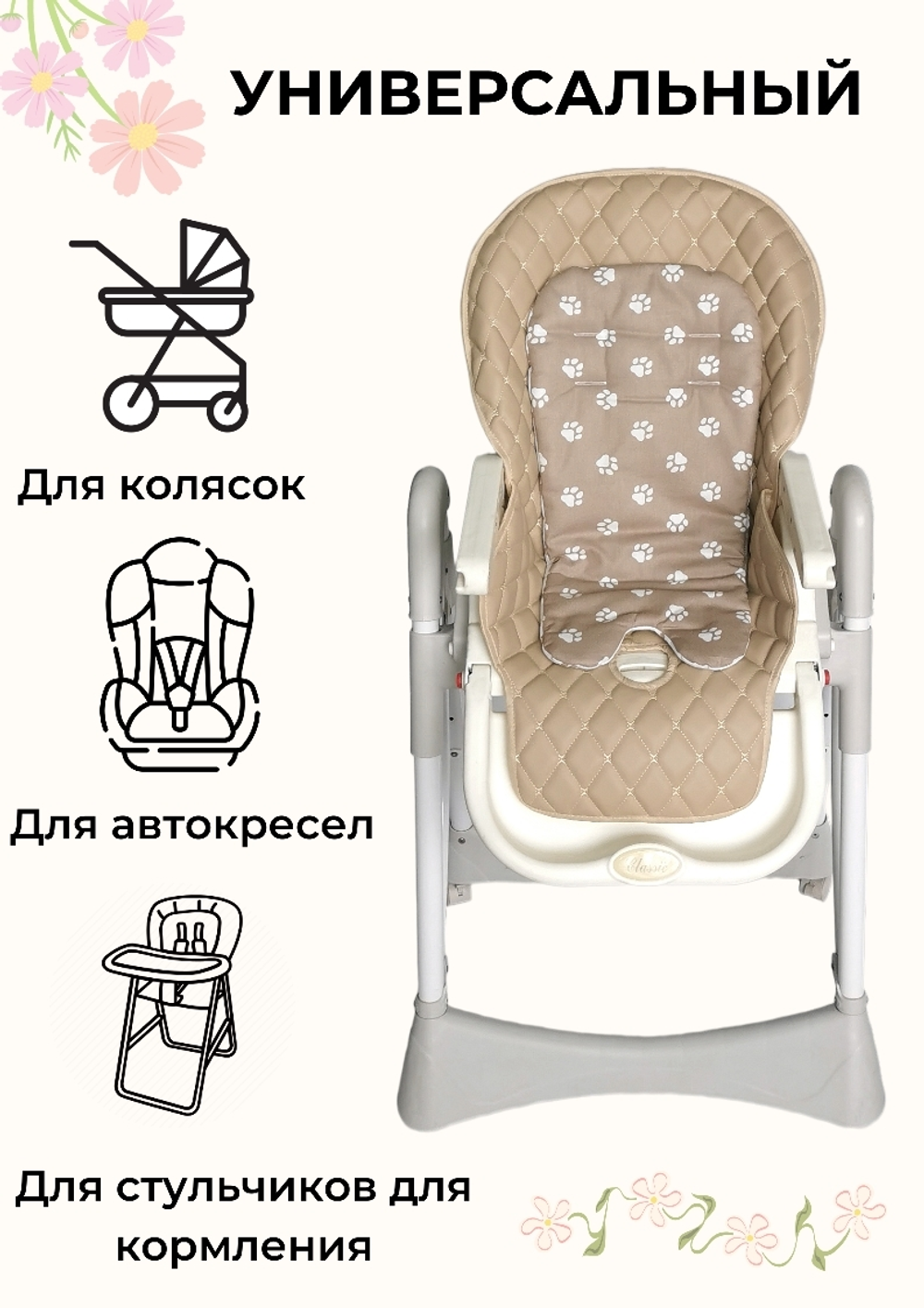 Вкладыш - матрасик МИНИ в стульчик для кормления, универсальный, двухсторонний