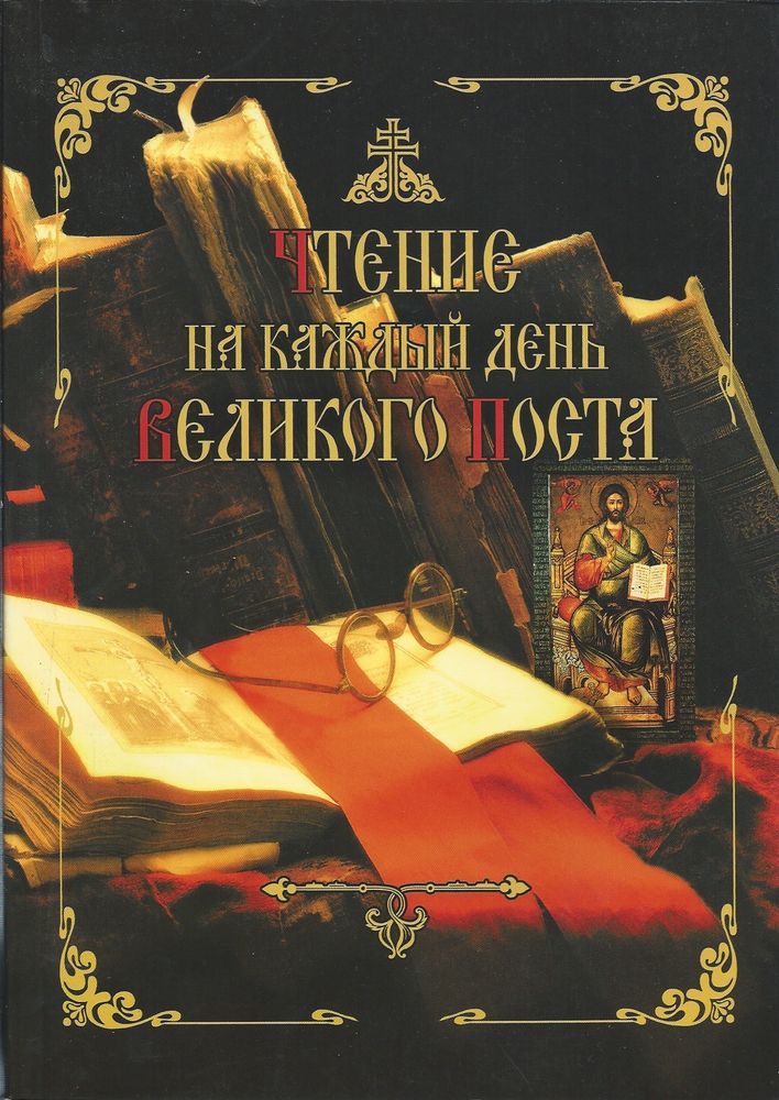 Чтение на каждый день Великого Поста (Сретенский м.)