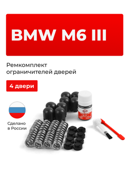 Ремкомплект ограничителей дверей BMW M6 (III) [Кузов: F06] (4 двери, тип 14) 2012-2017