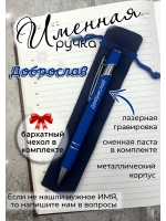 Ручка именная Доброслав в чехле