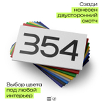 Номер на дверь 354, табличка на дверь для офиса, квартиры, кабинета, аудитории, склада, белая 120х70 мм, Айдентика Технолоджи