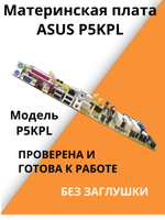 Материнская плата ASUS P5KPL