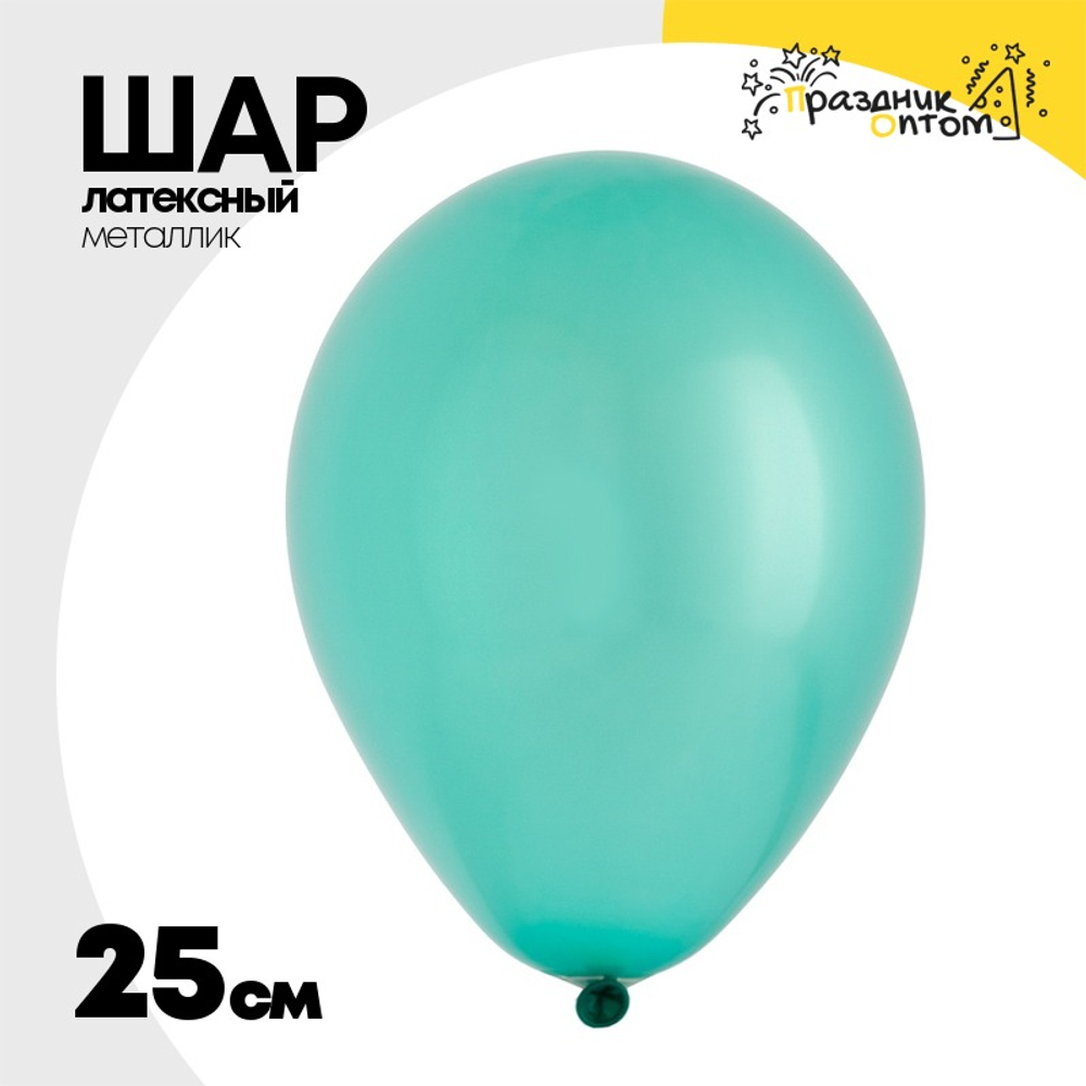 Шар латексный Металлик 25 см (Зеленый)