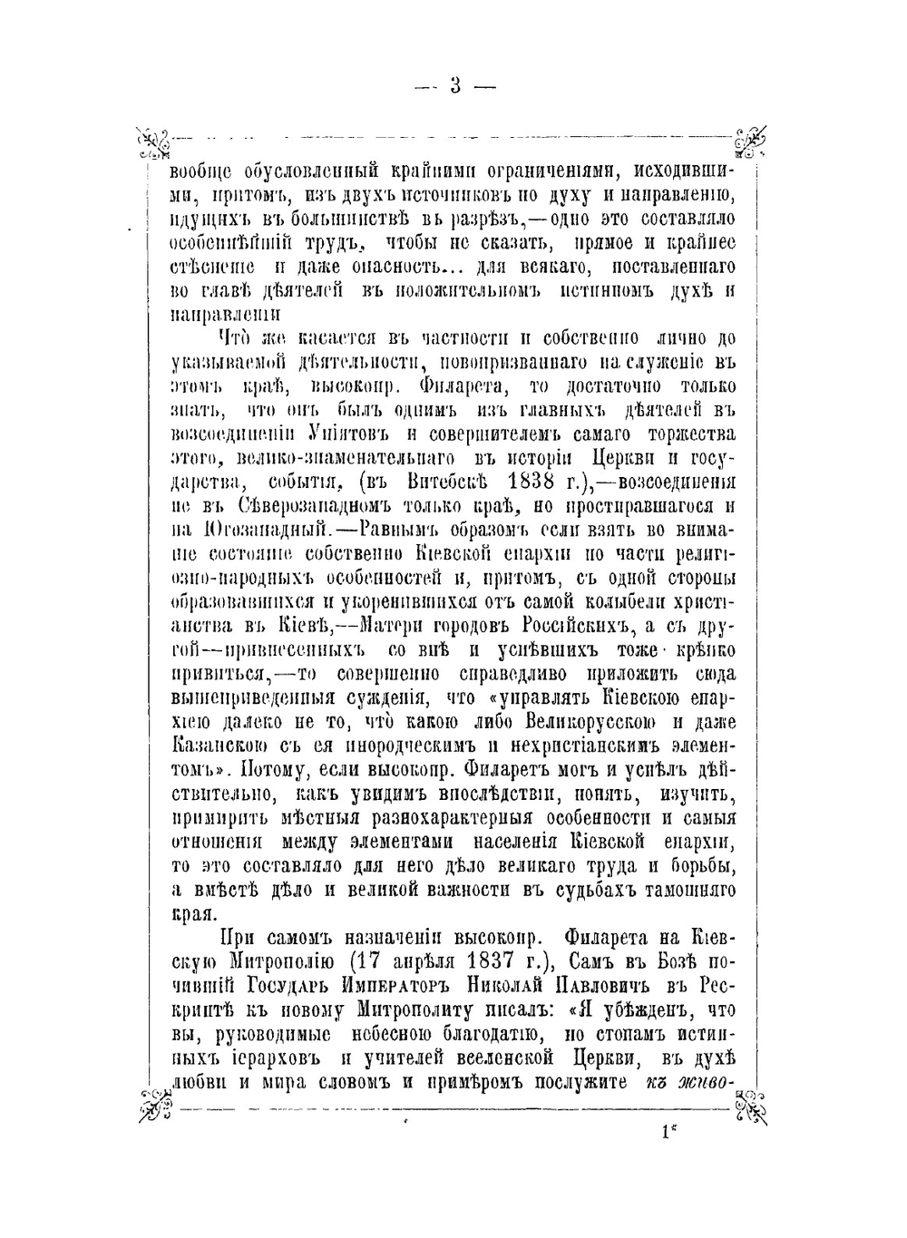 Высокопреосвященный Филарет в схимонашестве Феодосий (Амфитеатров), митрополит Киевский и Галицкий, и его время. Том 3 | Архимандрит Сергий