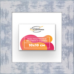 Рама 10x10 для картин и фотографий