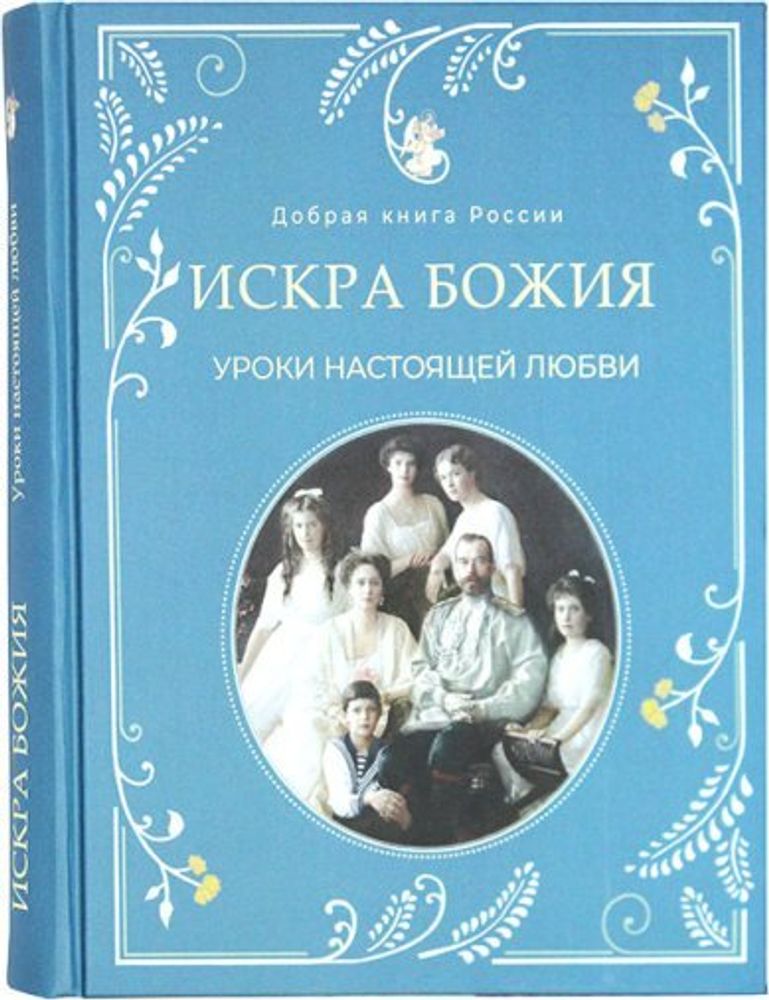 Искра Божия. Уроки настоящей любви (ИД «Покров ПРО») (сост. Бабенко Е.В.)