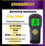 Детектор проводки Ermenrich Ping SM30