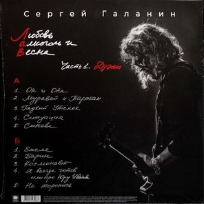 Сергей Галанин (СерьГа) / Любовь, Алкоголь и Весна, Часть 1. Дуэты (LP)