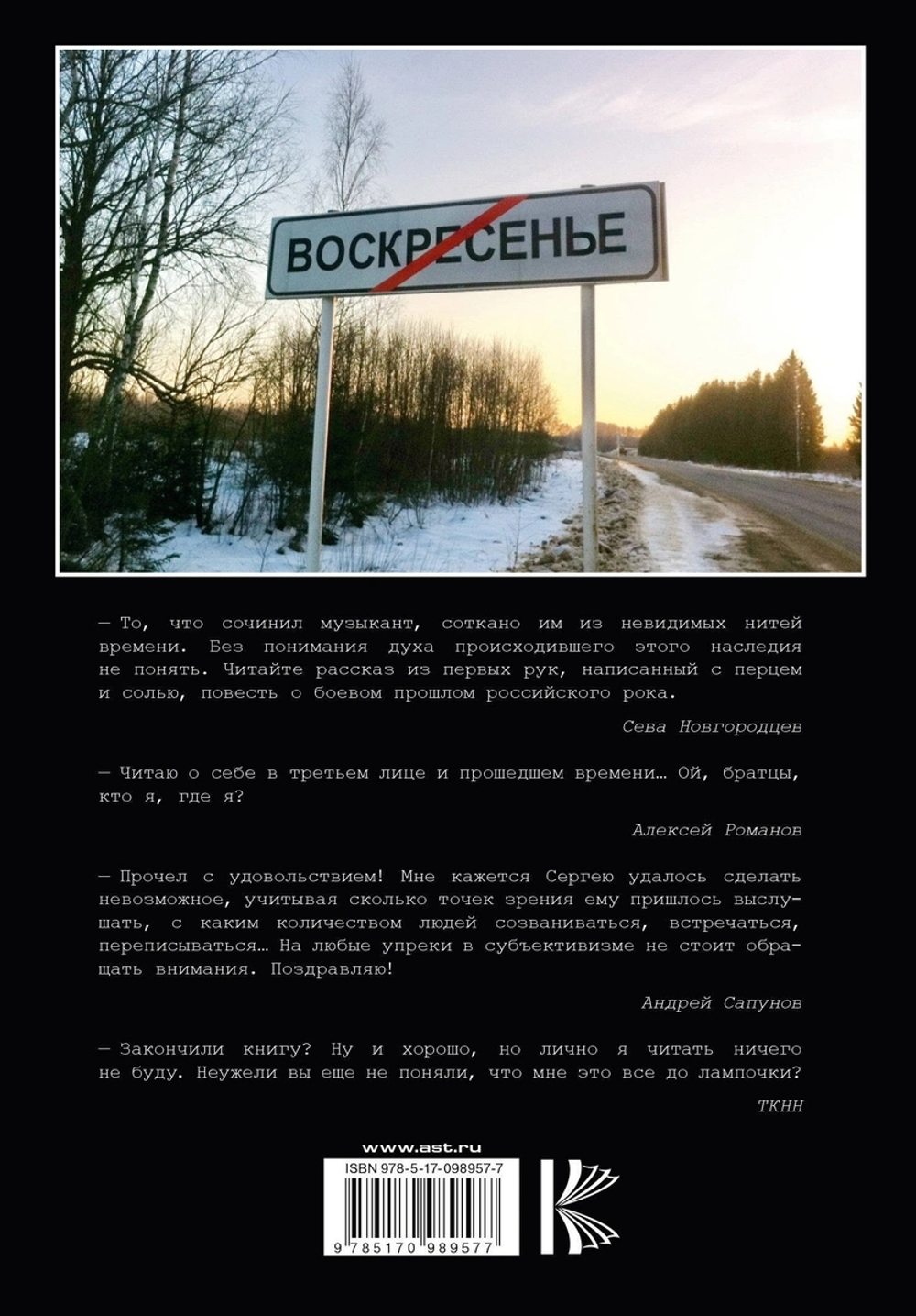 "Воскресение". Книга О Музыке, Дружбе, Времени И Судьбе / Сергей Миров