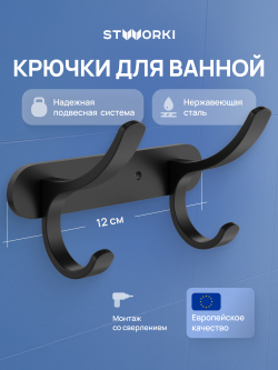 Крючок STWORKI Киркенес S45305BK матовый черный, на шурупах