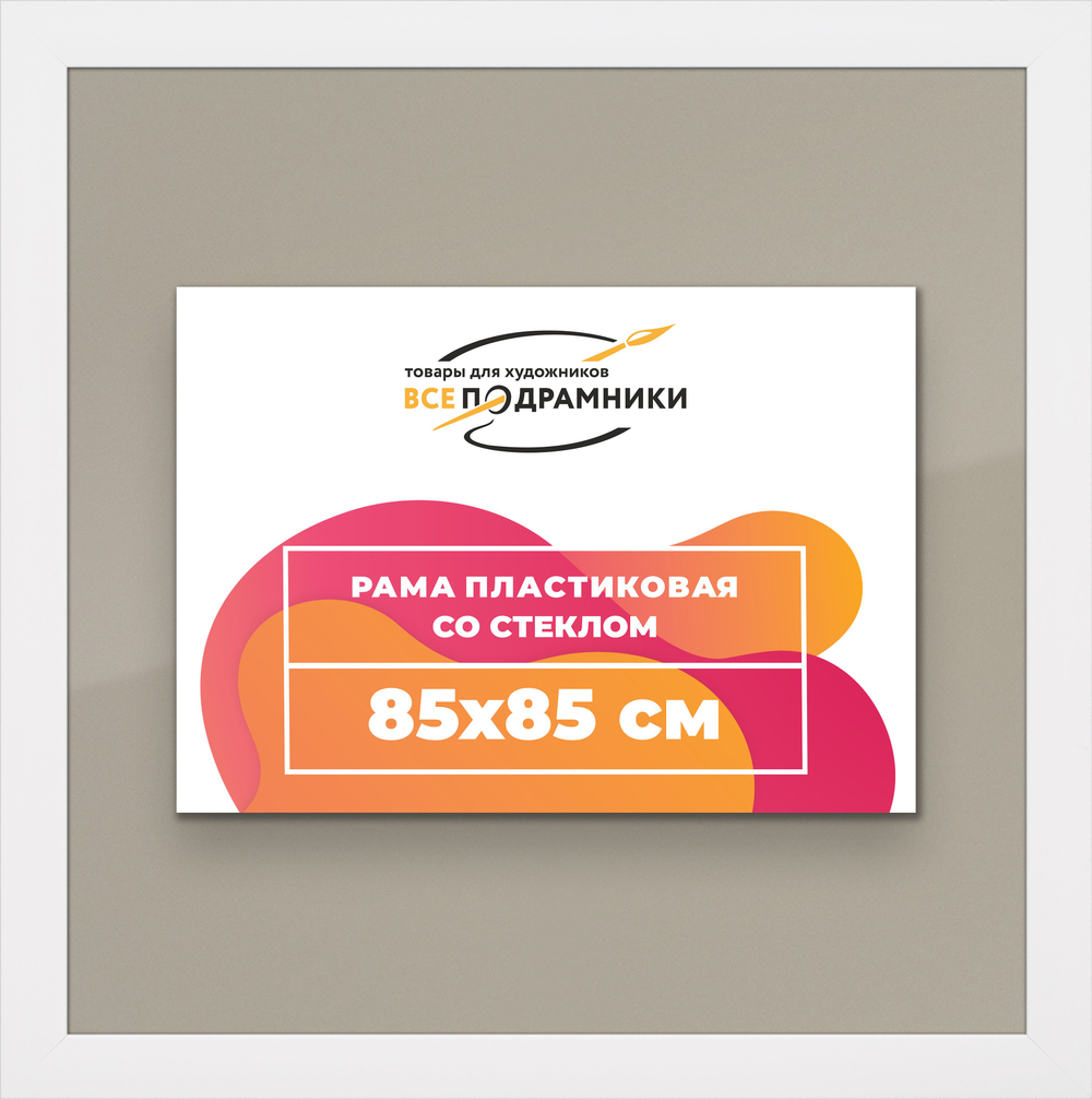 Рамка 85x85 для постера и фотографий, пластиковая, багетная, со стеклом и задником, ВсеПодрамники