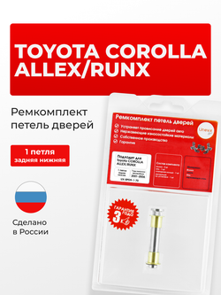 Ремкомплект (втулки) петель задних дверей Toyota Corolla Allex/Runx [Кузов: NZE12#, ZZE12#] (1 петля, RPD9-1) 2001-2006