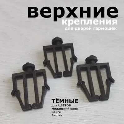 Крепления для направляющих дверей-гармошек, венге, 5 шт