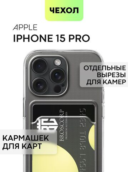 Чехол BROSCORP для Apple iPhone 15 Pro (арт.IP15PRO-TPU-01-POCKET )