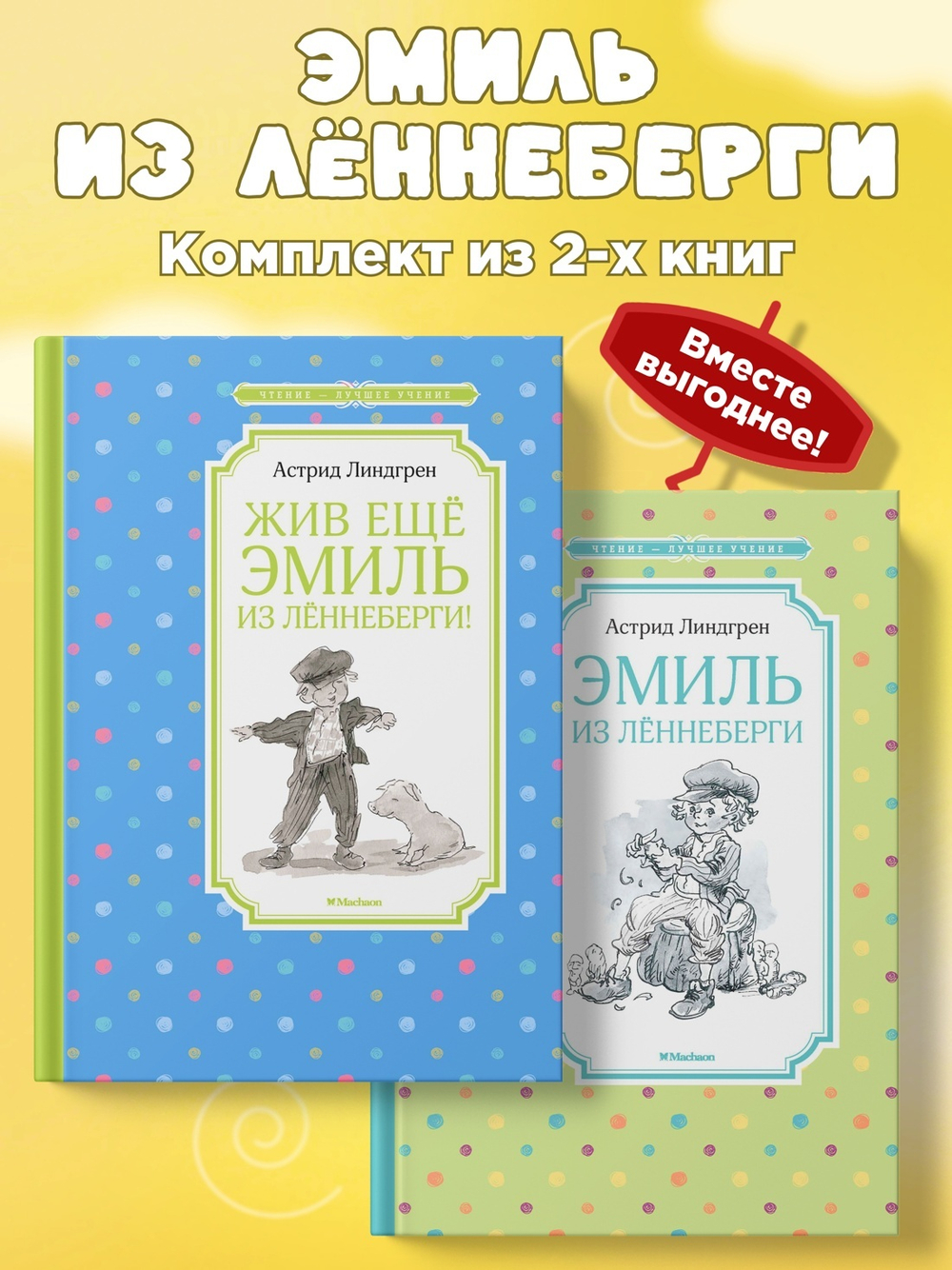 Эмиль из Лённеберги. Линдгрен. Комплект из 2-х книг