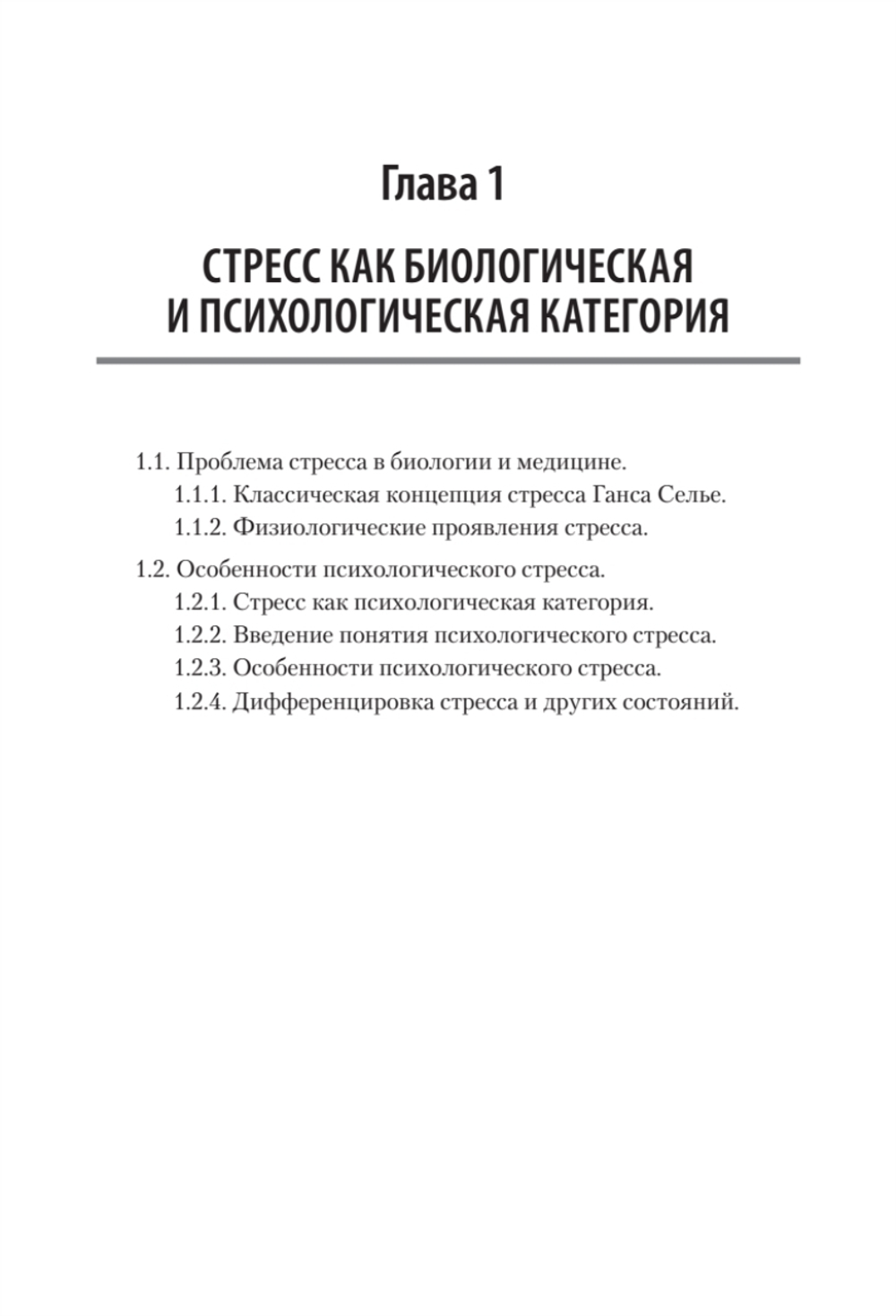 Психология стресса и методы коррекции: Учебное пособие. 3-е изд.