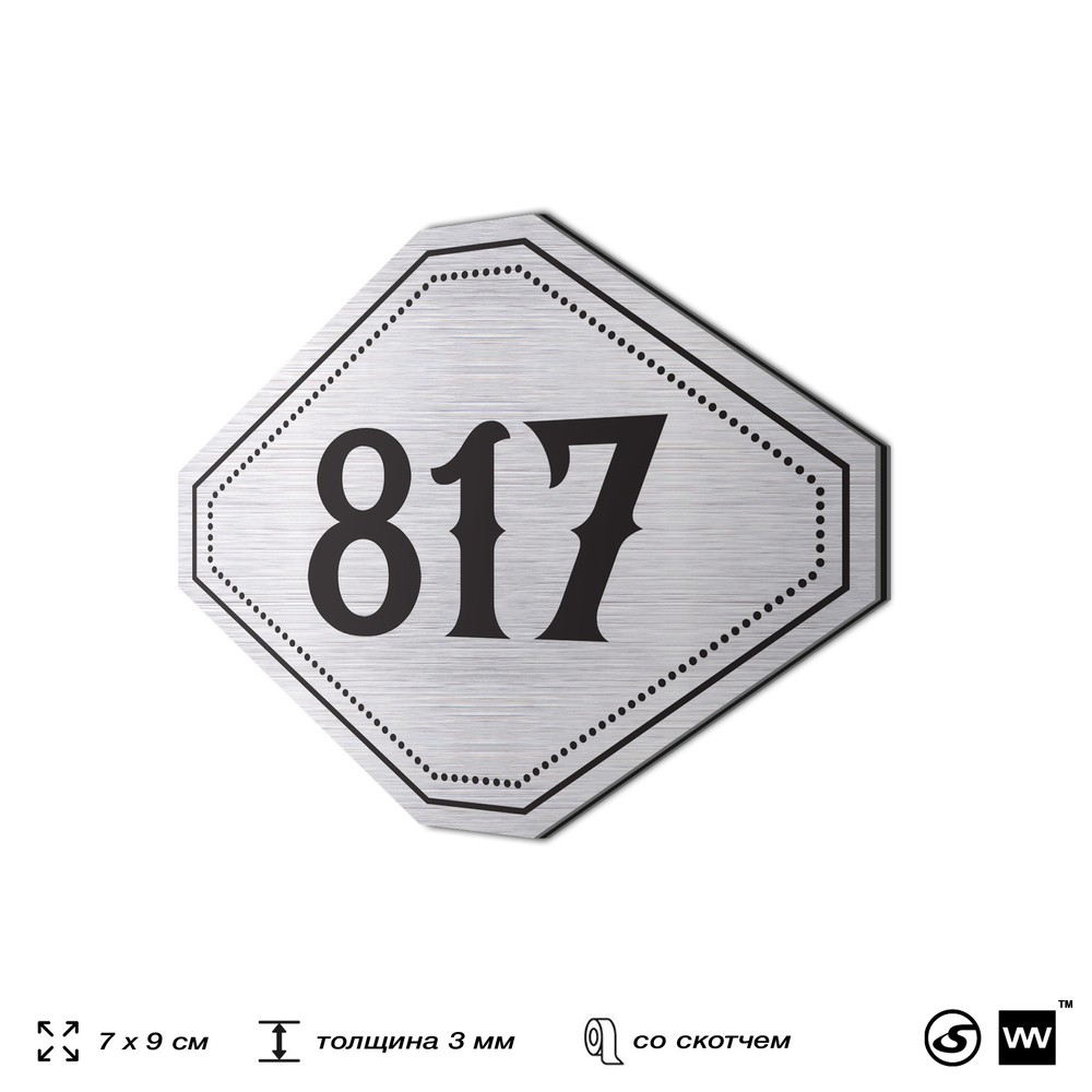 Номерок на дверь квартиры 817, для кабинета, офиса, шильдик 9 х 7 см, серебристый, Айдентика Технолоджи