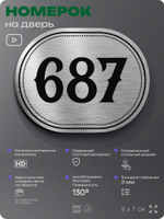 Номерок на дверь квартиры 687, для кабинета, офиса, шильдик 9 х 7 см, серебристый, Айдентика Технолоджи