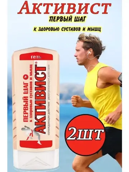 Активист гель мазь для суставов от боли 250мл *2шт