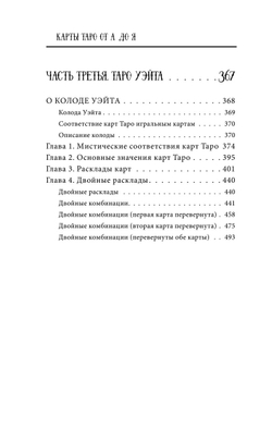Карты Таро от А до Я. Колода Кроули; Колода Ленорман; Колода Уэйта