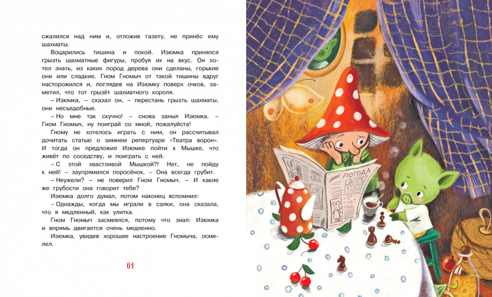 Изюмка и Гном