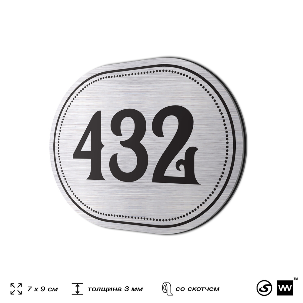 Номерок на дверь квартиры 432, для кабинета, офиса, шильдик 9 х 7 см, брашированная сталь, Айдентика Технолоджи