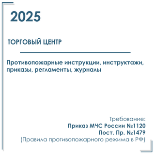 Комплект документов по пожарной безопасности в электронном виде 2025 для торгового центра