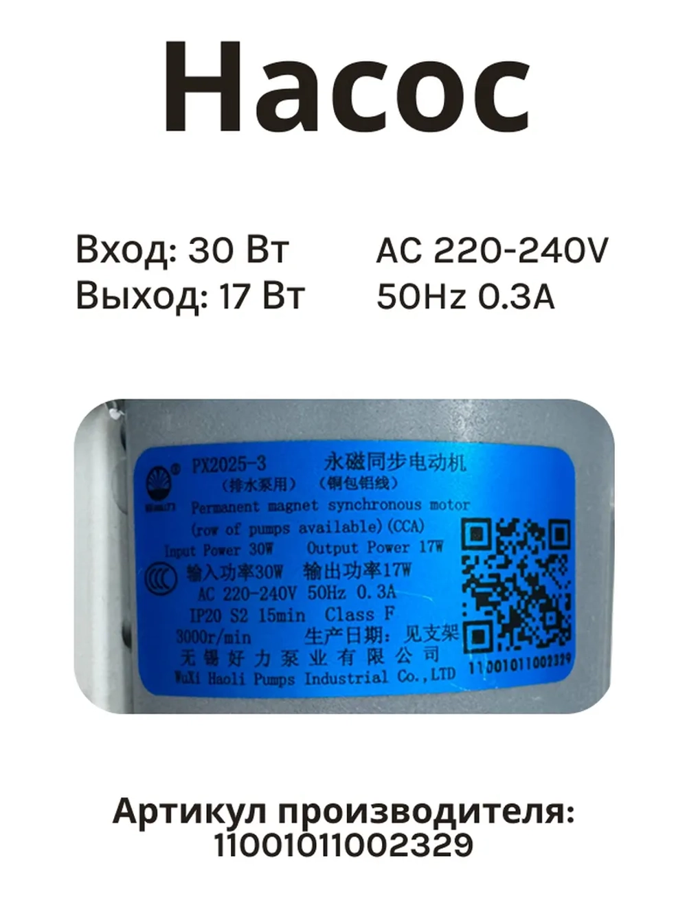 Насос для стиральной машины Midea 11001011002329 (PX2025-3)
