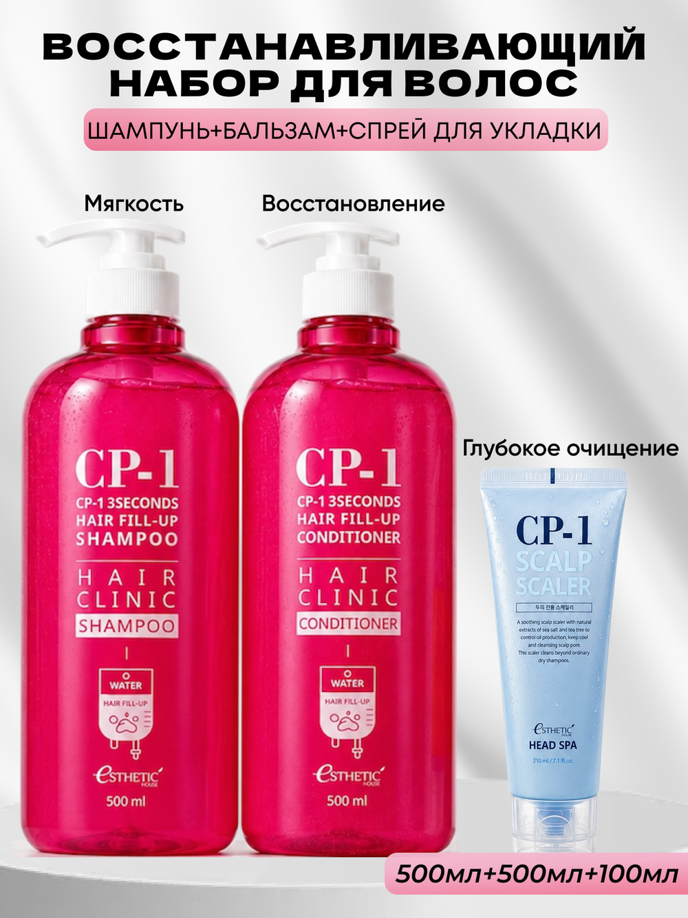 ESTHETIC HOUSE Набор шампунь и бальзам для волос Восстановление CP-1 3Seconds Hair Fill-Up 2х500мл, Средство для глубокого очищения кожи головы CP-1 Head Spa Scalp Scaler, 210мл