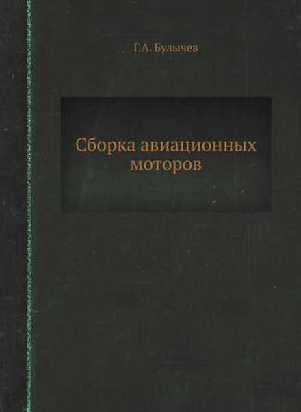 Сборка авиационных моторов | Г.А. Булычев