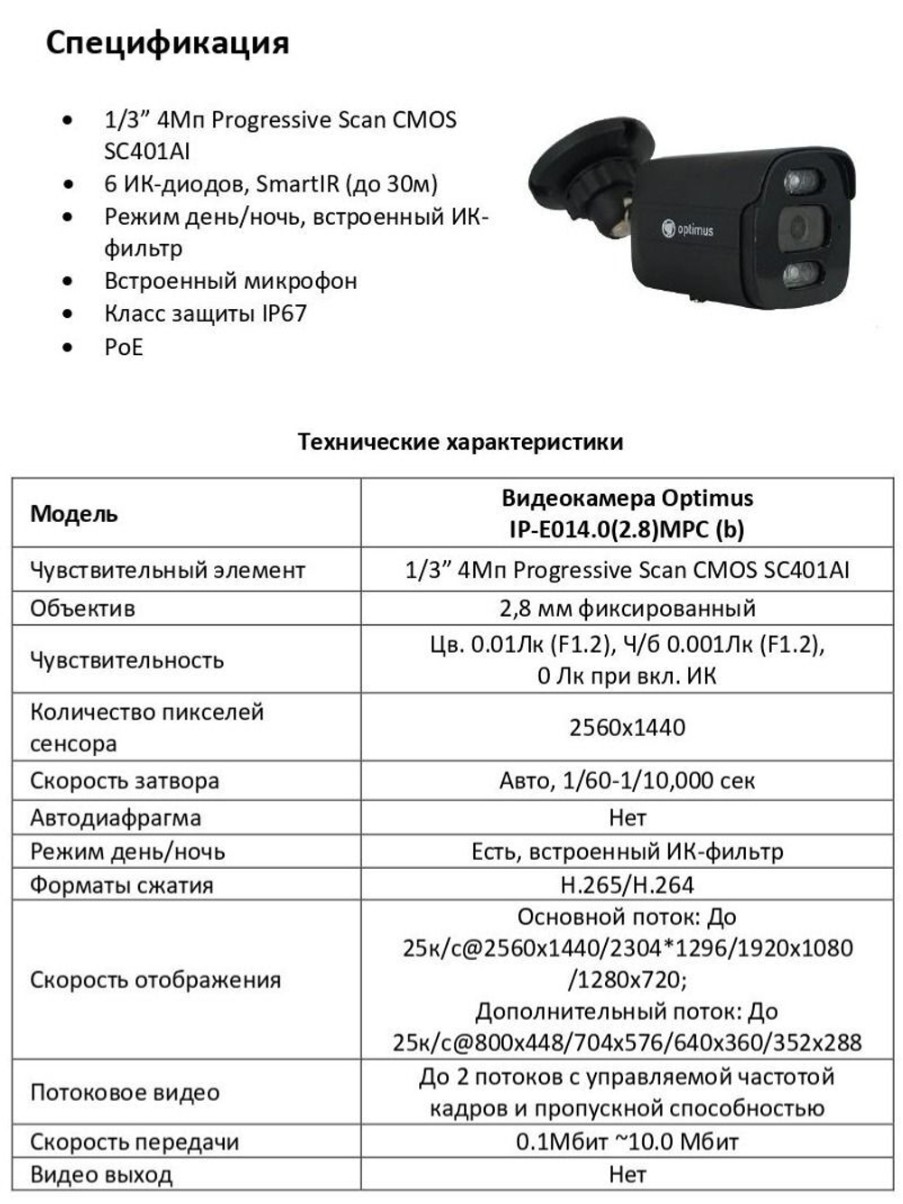 Видеокамера Optimus IP-E014.0(2.8)MPC (b)