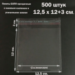 Пакеты 12,5х12+3 см. БОПП 500 штук прозрачные со скотчем и усиленными швами