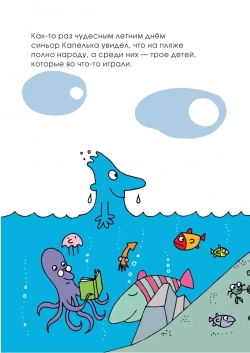 Необыкновенное путешествие синьора Капельки