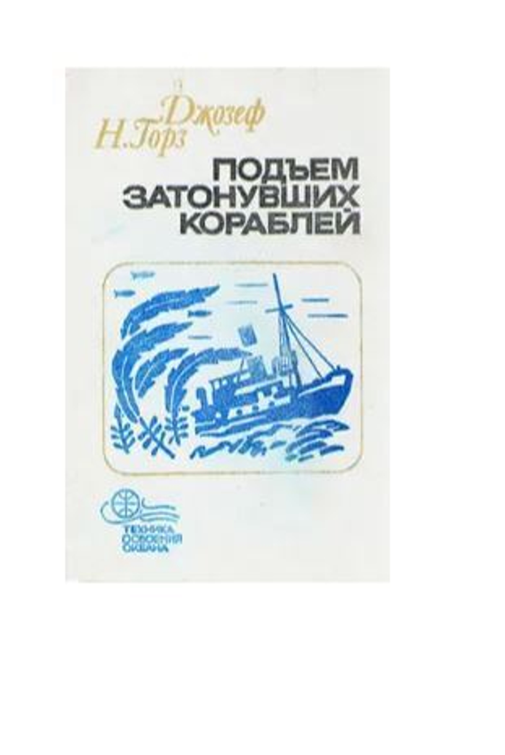 Подъем затонувших кораблей