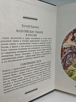 Мальтийские рыцари в России. Самозваные дети