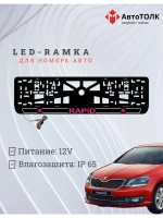 LED рамка. P.LOGO 2.0 Skoda RAPID.