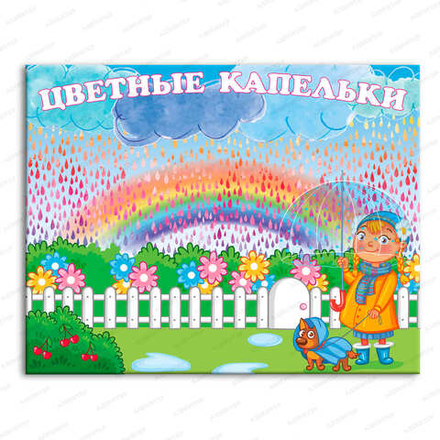 Стенд магнитный ЦВЕТНЫЕ КАПЕЛЬКИ 865