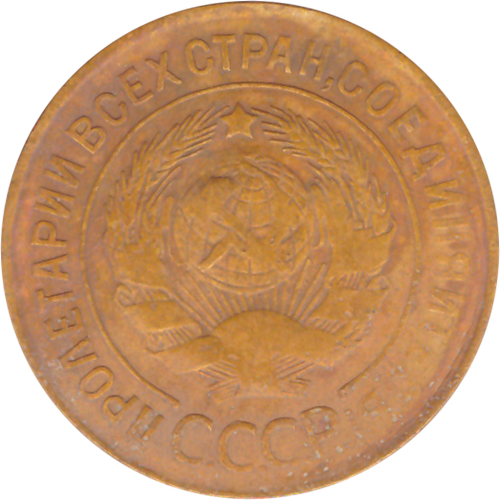 3 копейки 1931 года F №10