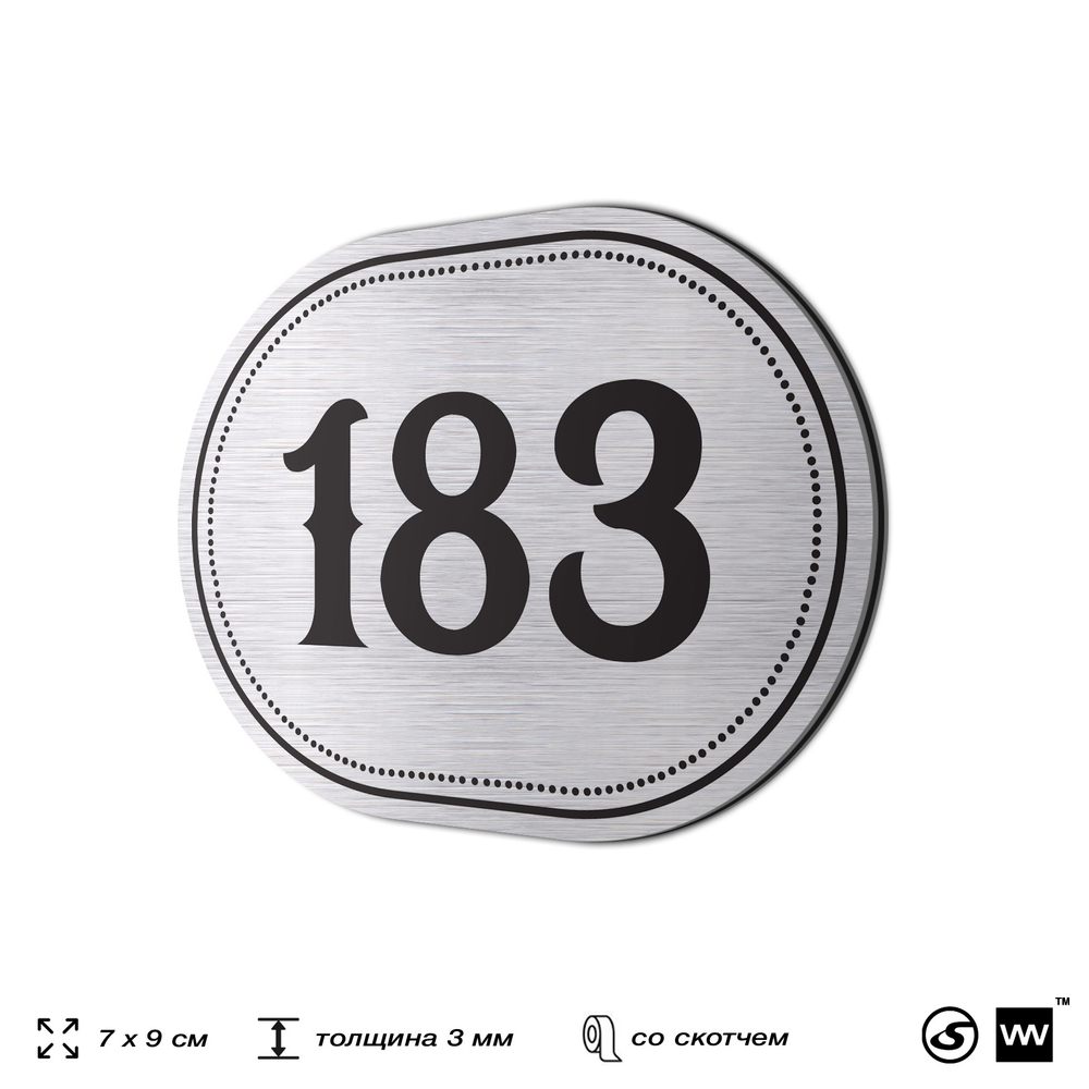 Номерок на дверь квартиры 183, для кабинета, офиса, шильдик 9 х 7 см, серебристый, Айдентика Технолоджи