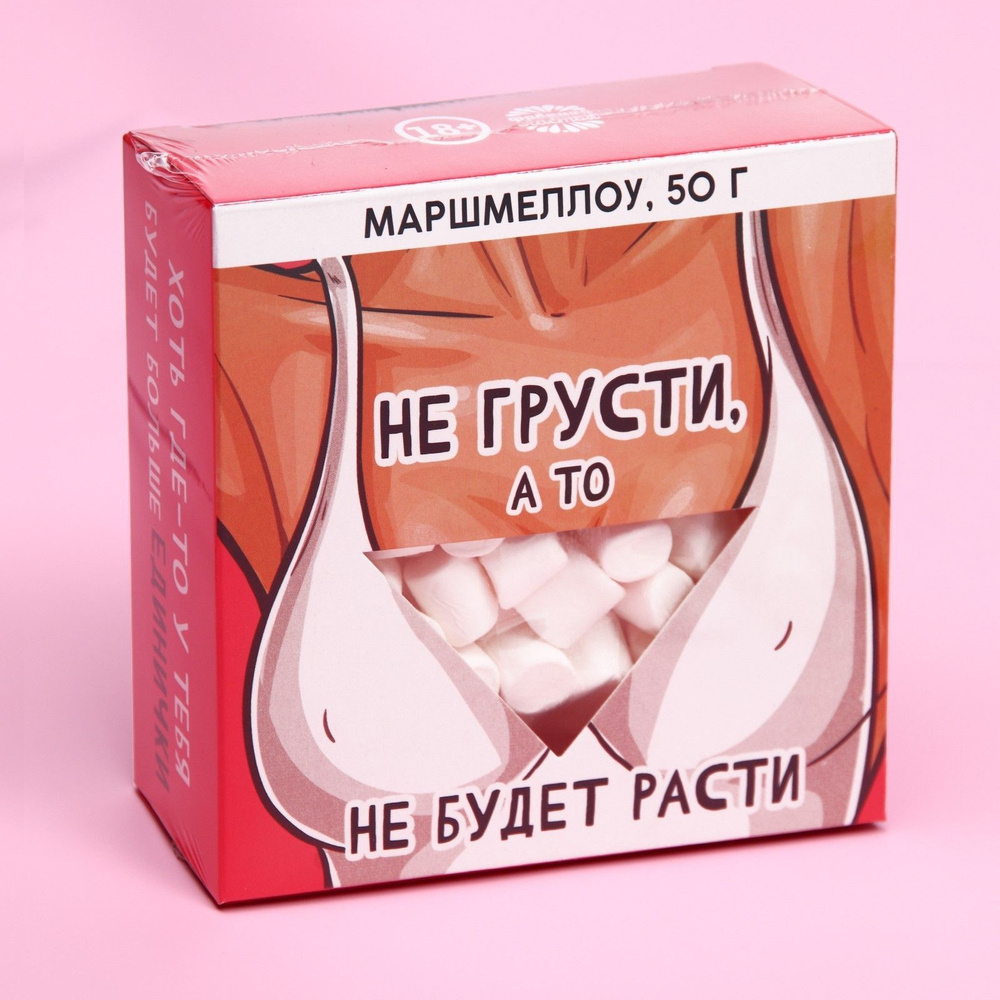 Маршмеллоу в коробке  Не грусти  - 50 гр.