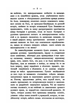 Следы западно-католического церковного права в памятниках древнего русского права | Н. Суворов