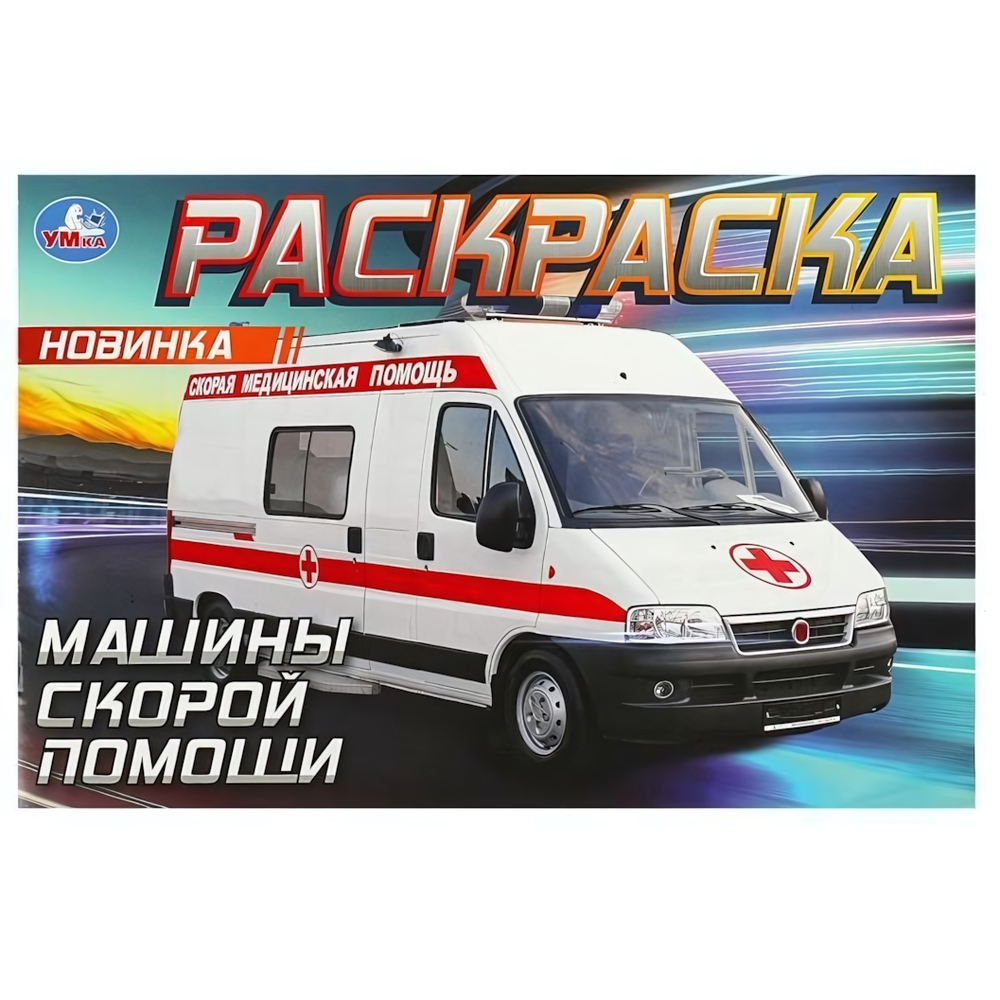 Горизонтальная раскраска "Машины скорой помощи" 978-5-506-09049-6 (Умка)