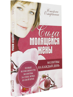 Сила молящейся жены. Молитвы на каждый день.