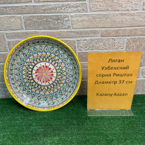 Ляган 37 см  Риштан ( желтый)