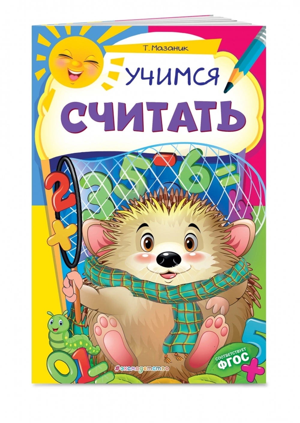 Учимся считать. ФГОС