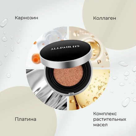 Тональный увлажняющий кушон ALLPAIR 119 Cushion Foundation 20